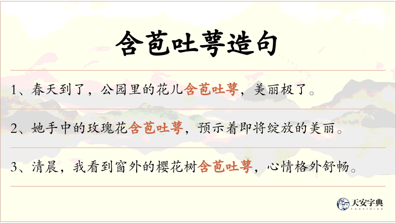 含苞吐萼