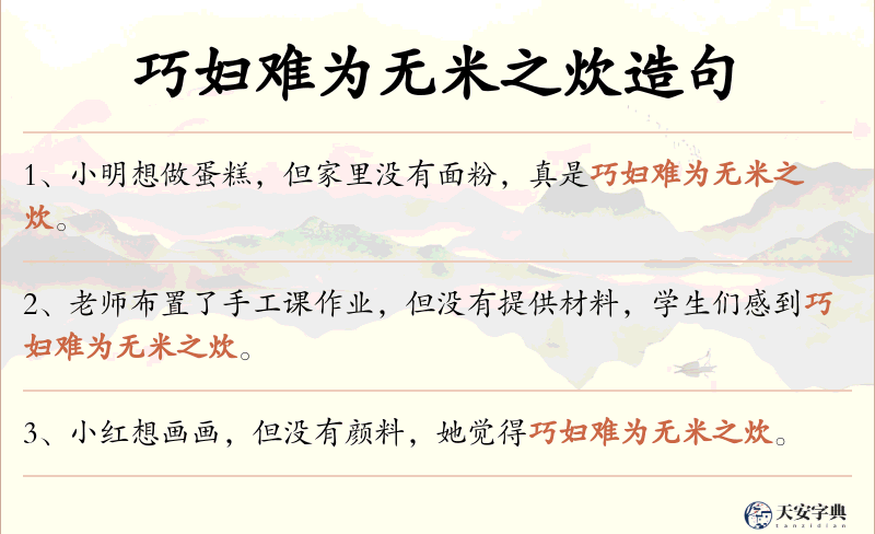 巧妇难为无米之炊