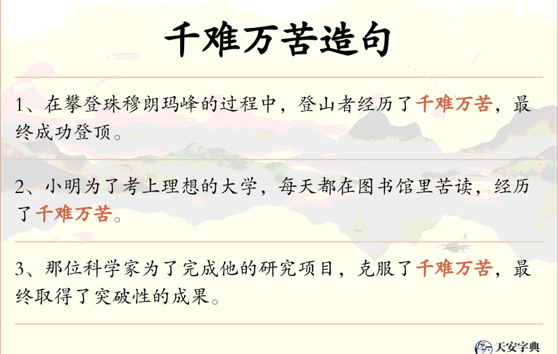 千难万苦