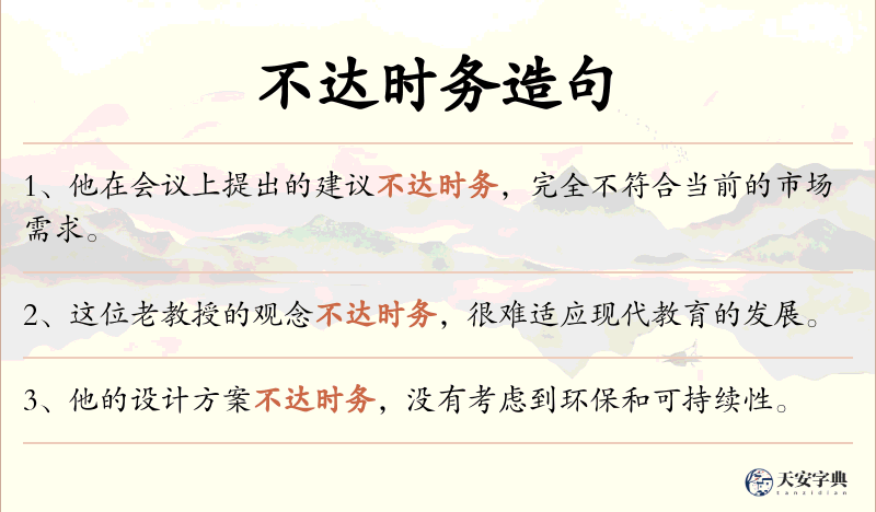 不达时务