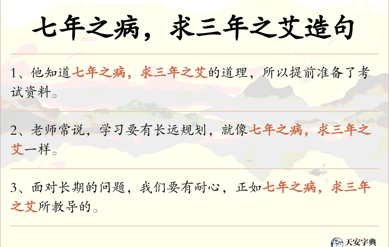 七年之病，求三年之艾