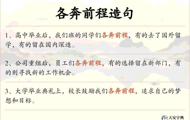 各奔前程