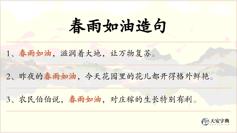 春雨如油