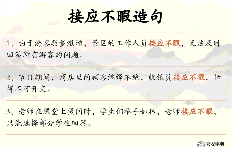 接应不暇
