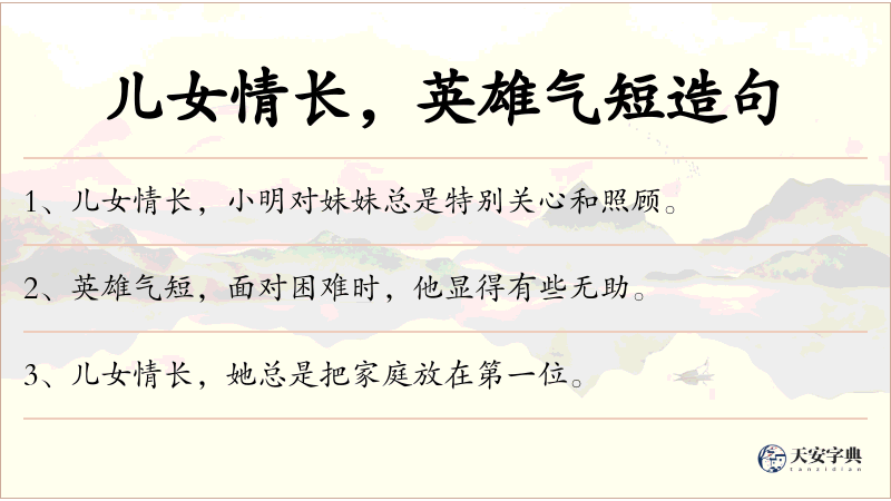 儿女情长，英雄气短