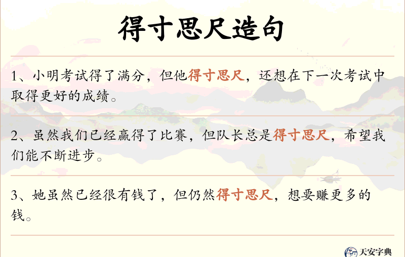 得寸思尺