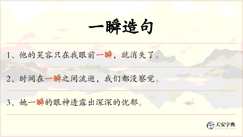 一瞬