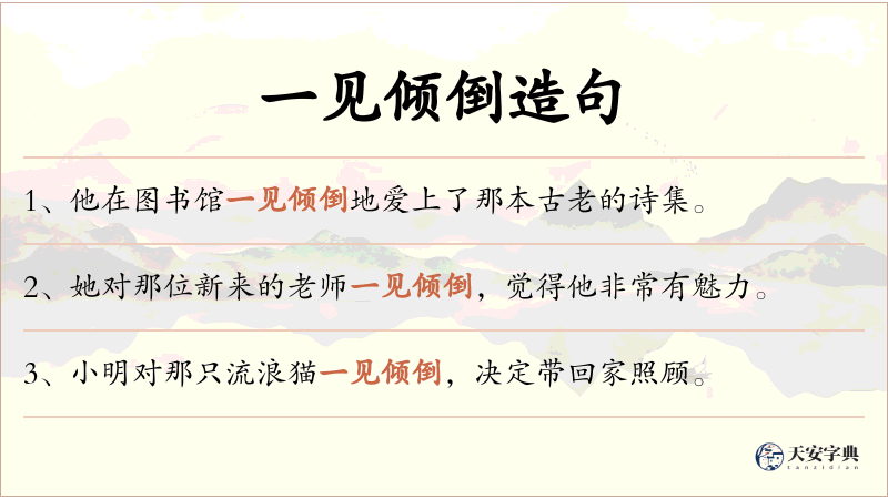 一见倾倒