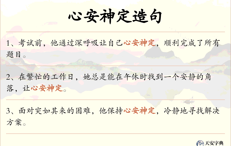 心安神定