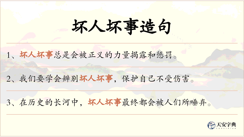 坏人坏事