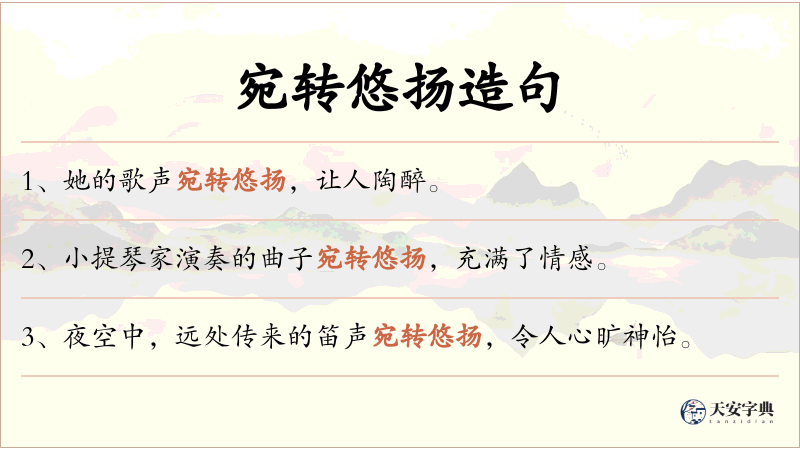 宛转悠扬