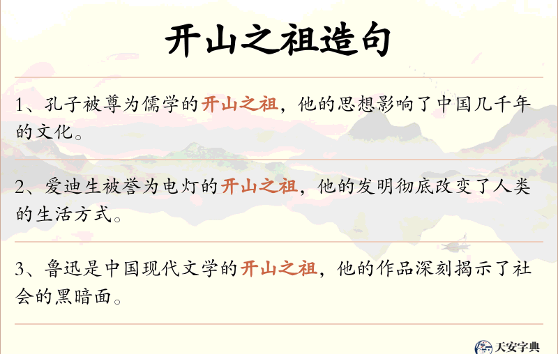 开山之祖