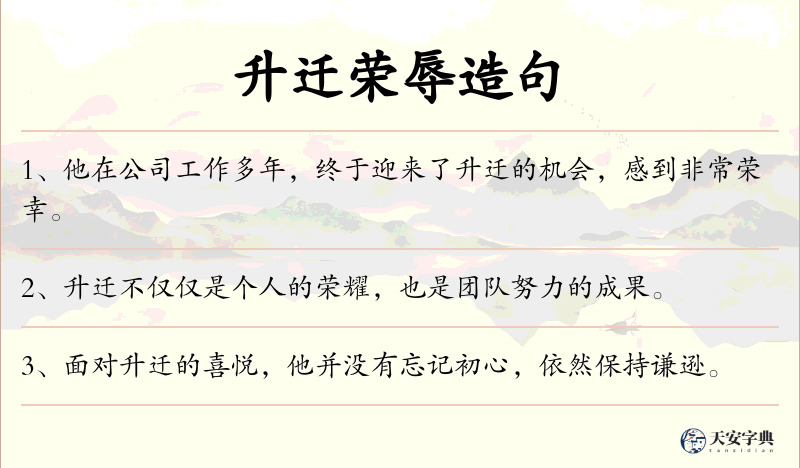 升迁荣辱