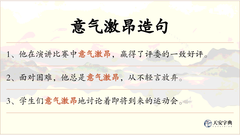 意气激昂