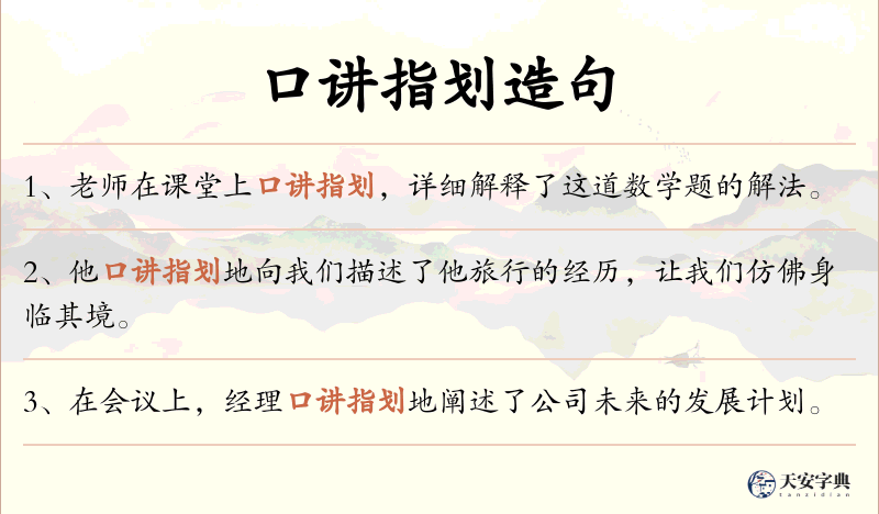 口讲指划
