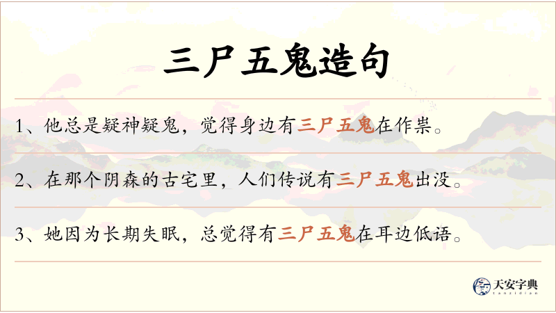三尸五鬼
