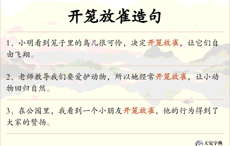 开笼放雀