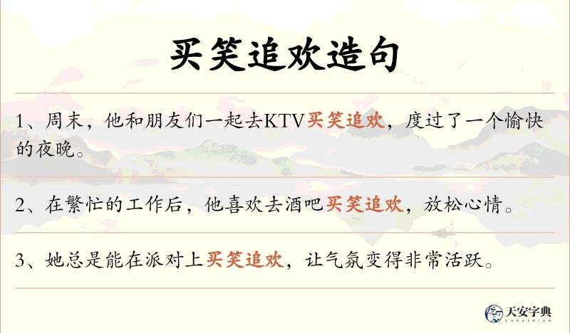 买笑追欢
