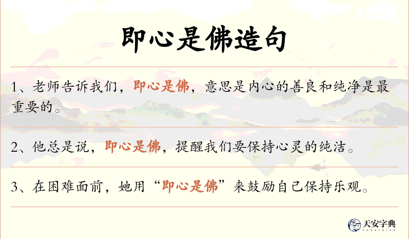 即心是佛