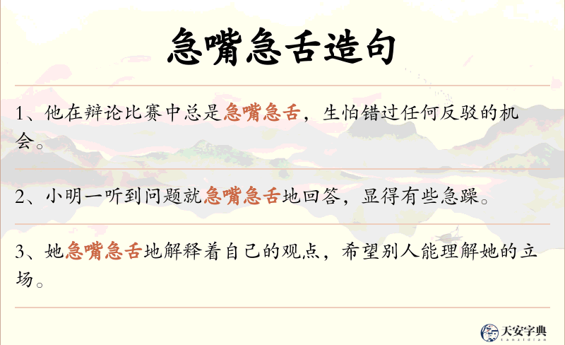 急嘴急舌