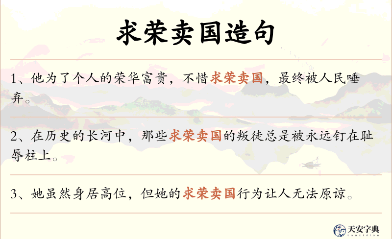 求荣卖国