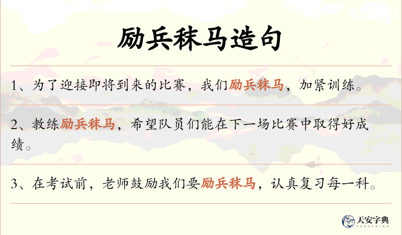 励兵秣马