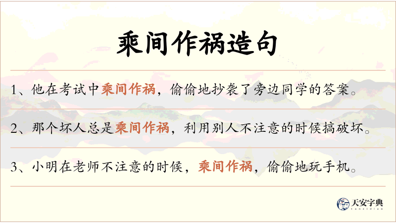乘间作祸