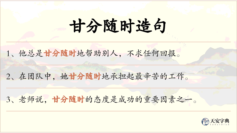 甘分随时