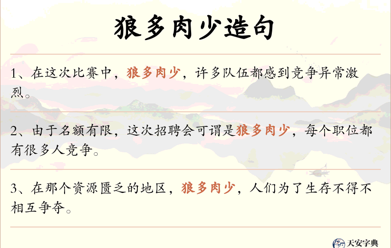 狼多肉少