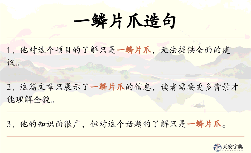 一鳞片爪