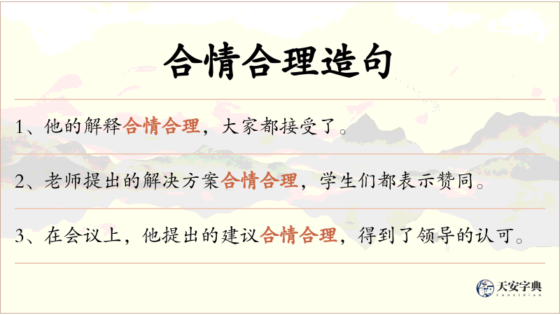 合情合理