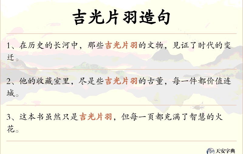 吉光片羽
