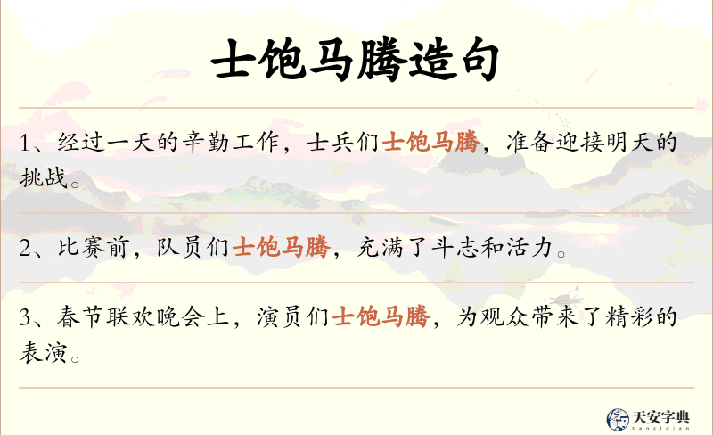 士饱马腾