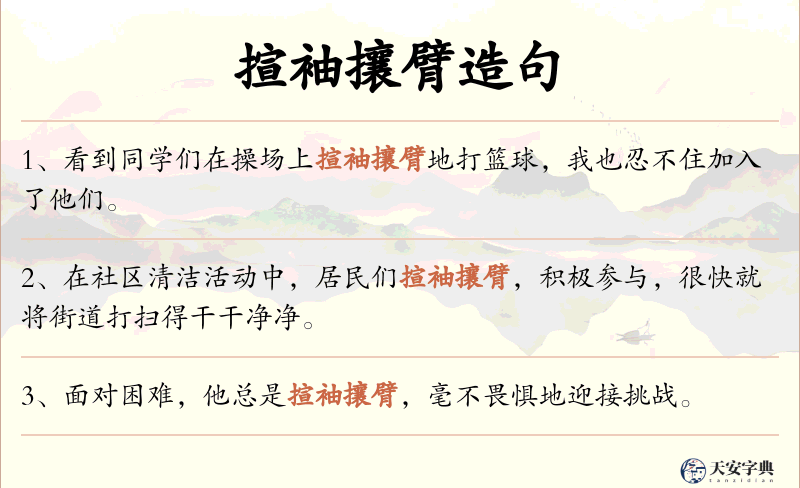 揎袖攘臂