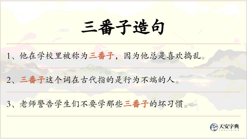 三番子