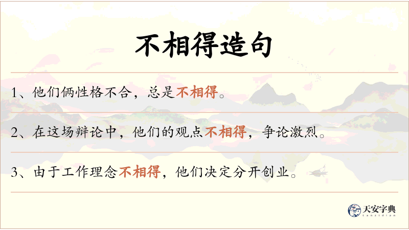 不相得