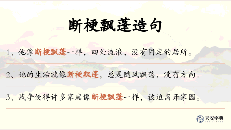 断梗飘蓬