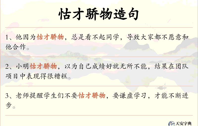 怙才骄物