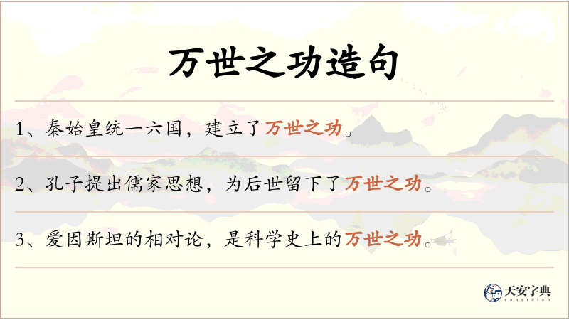 万世之功