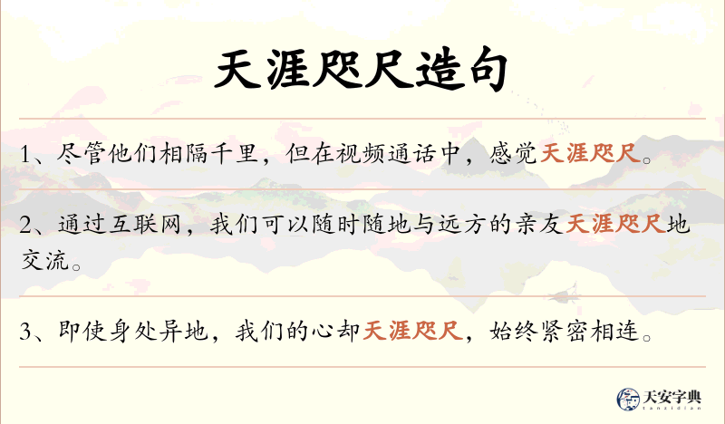 天涯咫尺
