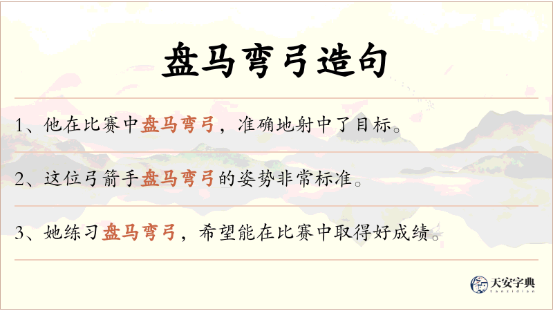 盘马弯弓