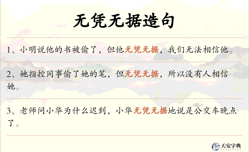 无凭无据