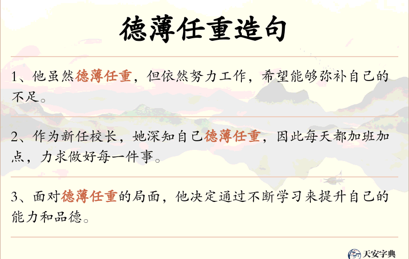 德薄任重