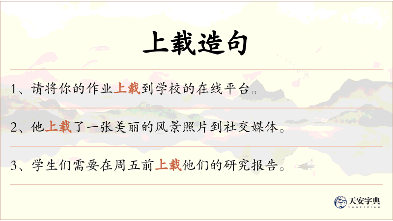 上载