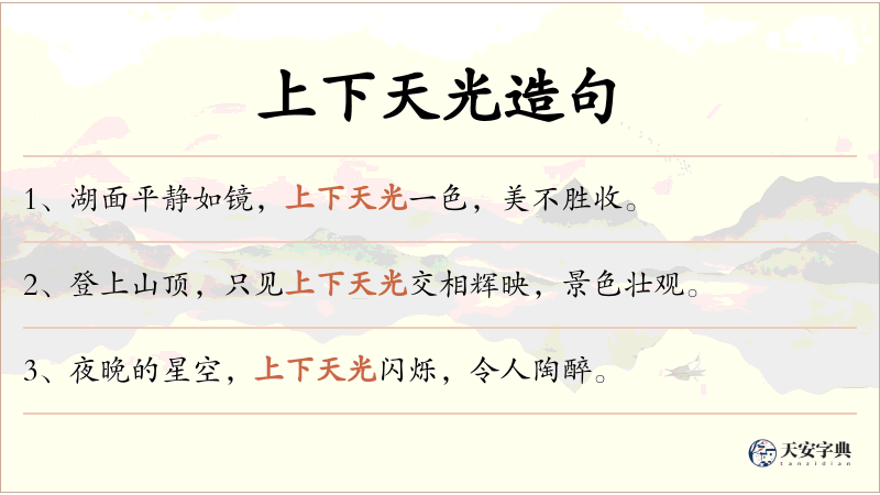 上下天光