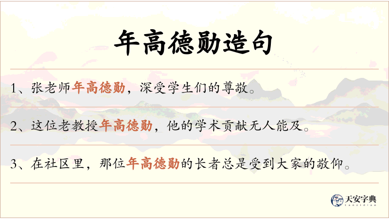 年高德勋