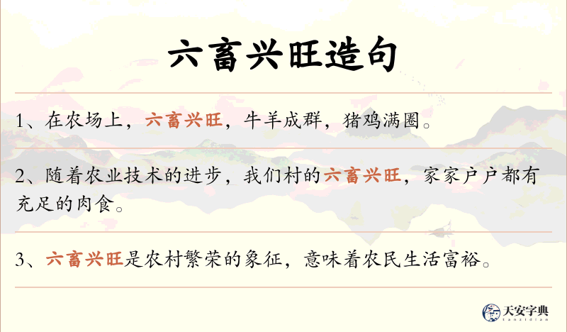 六畜兴旺