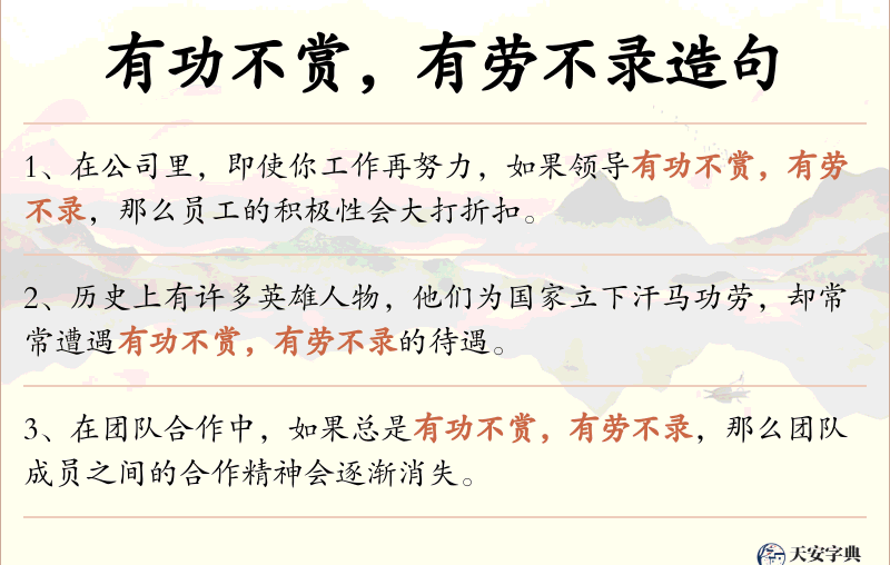 有功不赏，有劳不录