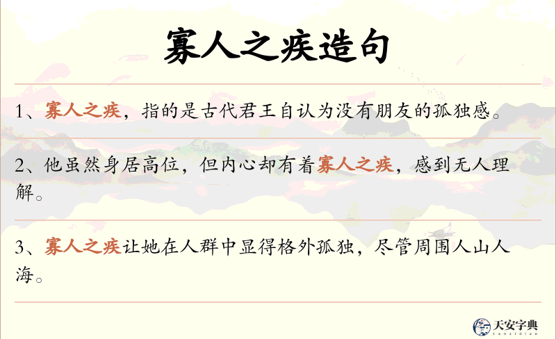 寡人之疾