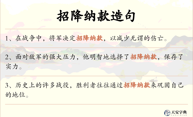招降纳款